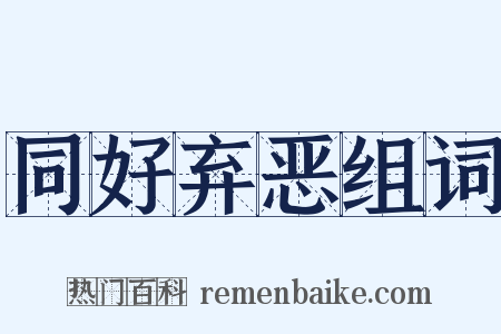 同好弃恶组词是什么意思的图片